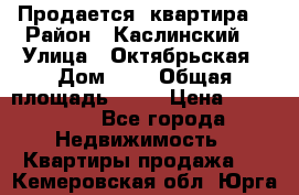 Продается  квартира  › Район ­ Каслинский  › Улица ­ Октябрьская › Дом ­ 5 › Общая площадь ­ 62 › Цена ­ 800 000 - Все города Недвижимость » Квартиры продажа   . Кемеровская обл.,Юрга г.